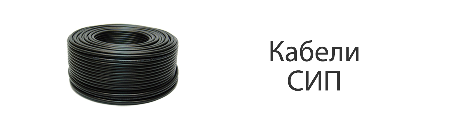 Кабели СИП