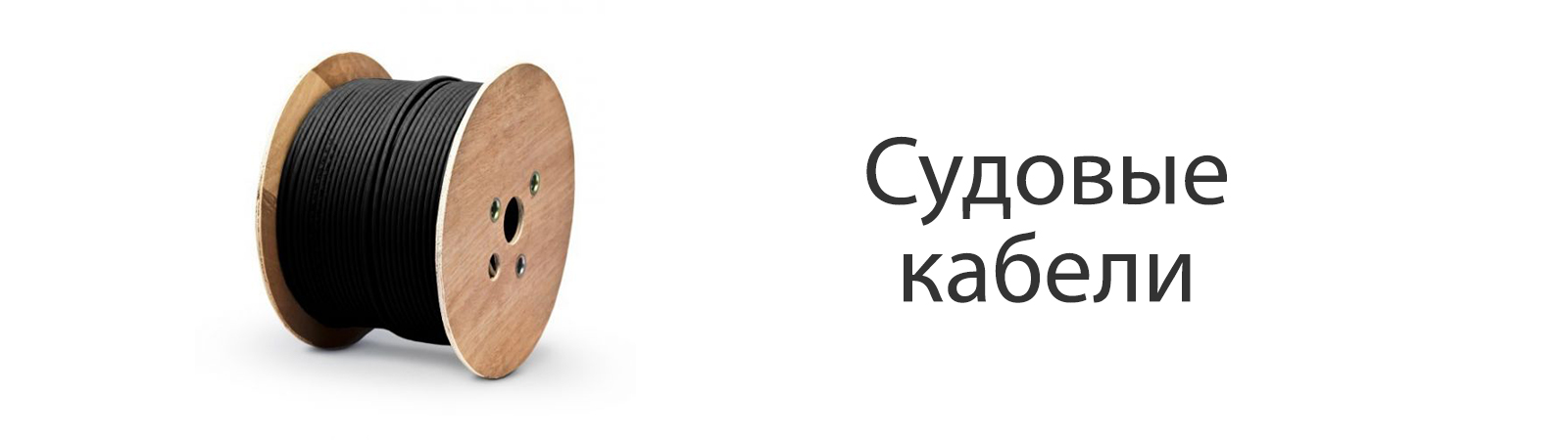 Судовые кабели